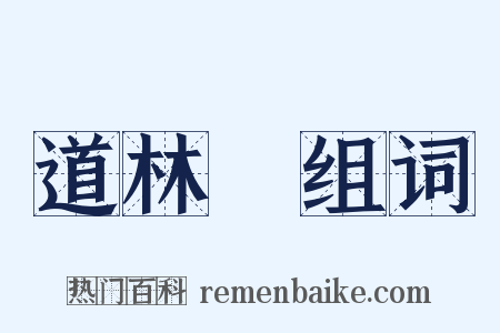 道林紙组词是什么意思的图片